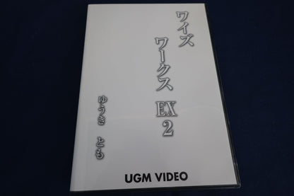 【中古：状態A】ゆうきともワイズワークスＥＸ２