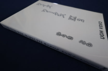 【中古：状態A】ゆうきともワイズワークスＥＸ２