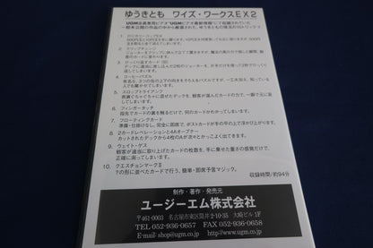 【中古：状態A】ゆうきともワイズワークスＥＸ２