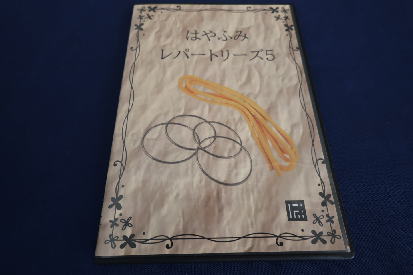 【中古：状態A】はやふみレパートリーズ5