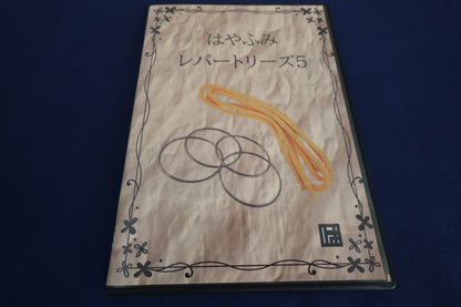 【中古：状態A】はやふみレパートリーズ5