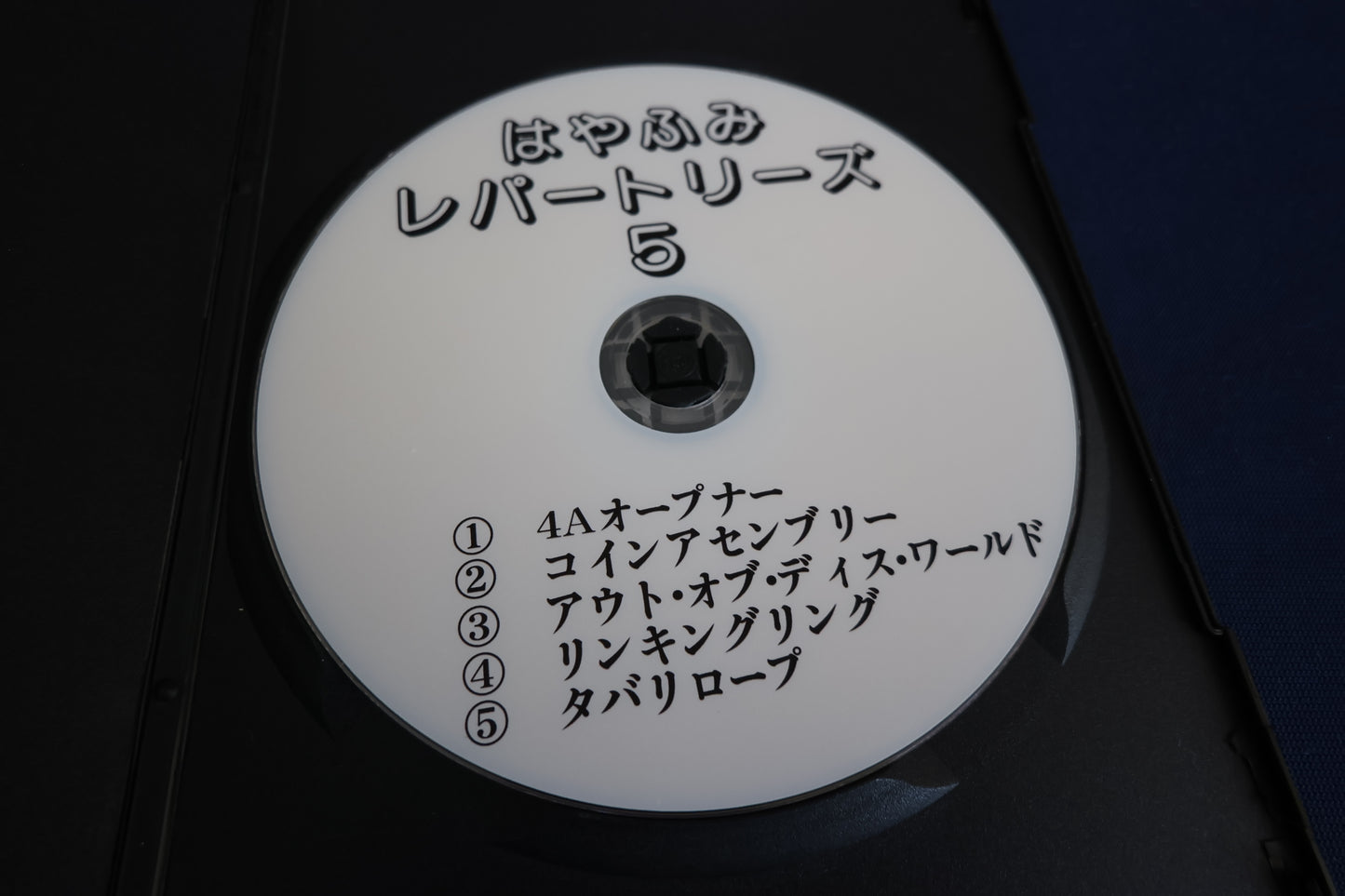 【中古：状態A】はやふみレパートリーズ5