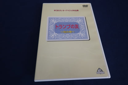 【中古：状態A】トランプの友～知の壱～
