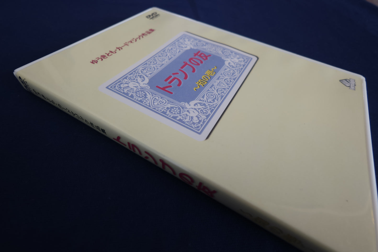 【中古：状態A】トランプの友～知の壱～