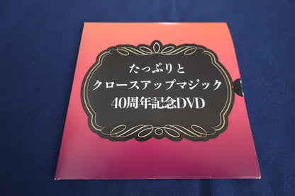 【中古：状態A】たっぷりとクロースアップマジック４０周年記念DVD