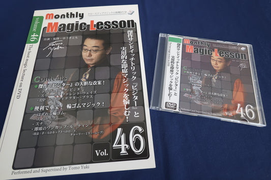 【中古：状態A】monthly magic lesson vol.46
