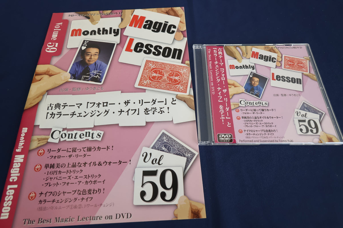 【中古：状態A】monthly magic lesson vol.59 – トザキマジックスクールストア