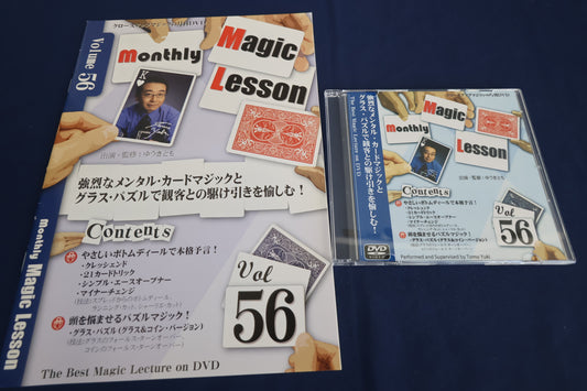 【中古：状態A】monthly magic lesson vol.56
