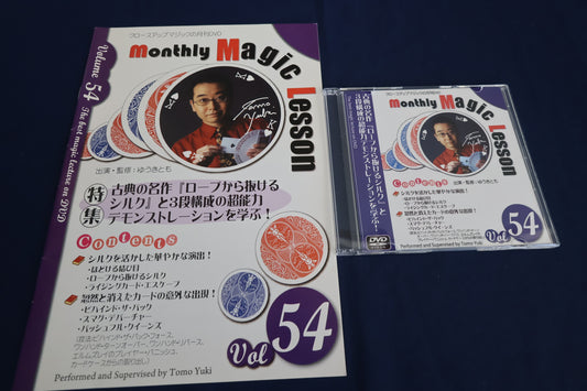 【中古：状態A】monthly magic lesson vol.54