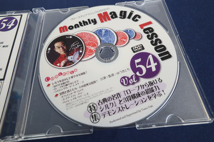 【中古：状態A】monthly magic lesson vol.54