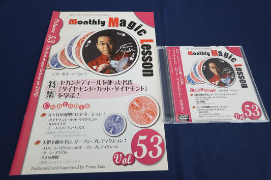 【中古：状態A】monthly magic lesson vol.53