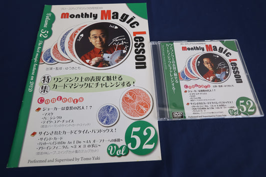 【中古：状態A】monthly magic lesson vol.52