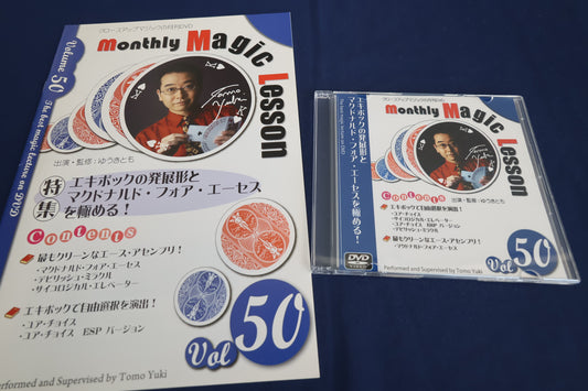 【中古：状態A】monthly magic lesson vol.50
