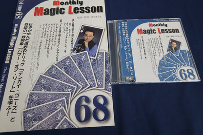 【中古：状態A】monthly magic lesson vol.68