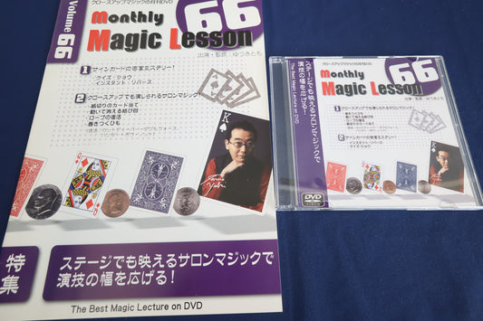 【中古：状態A】monthly magic lesson vol.66