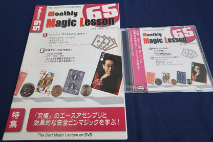 【中古：状態A】monthly magic lesson vol.65