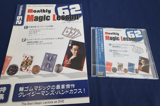 【中古：状態A】monthly magic lesson vol.62