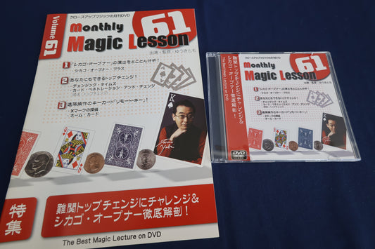 【中古：状態A】monthly magic lesson vol.61