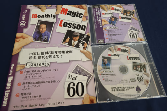 【中古：状態A】monthly magic lesson vol.60