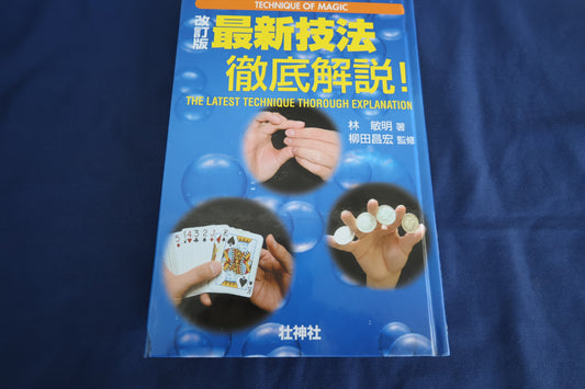 【中古：状態A】最新技法徹底解説