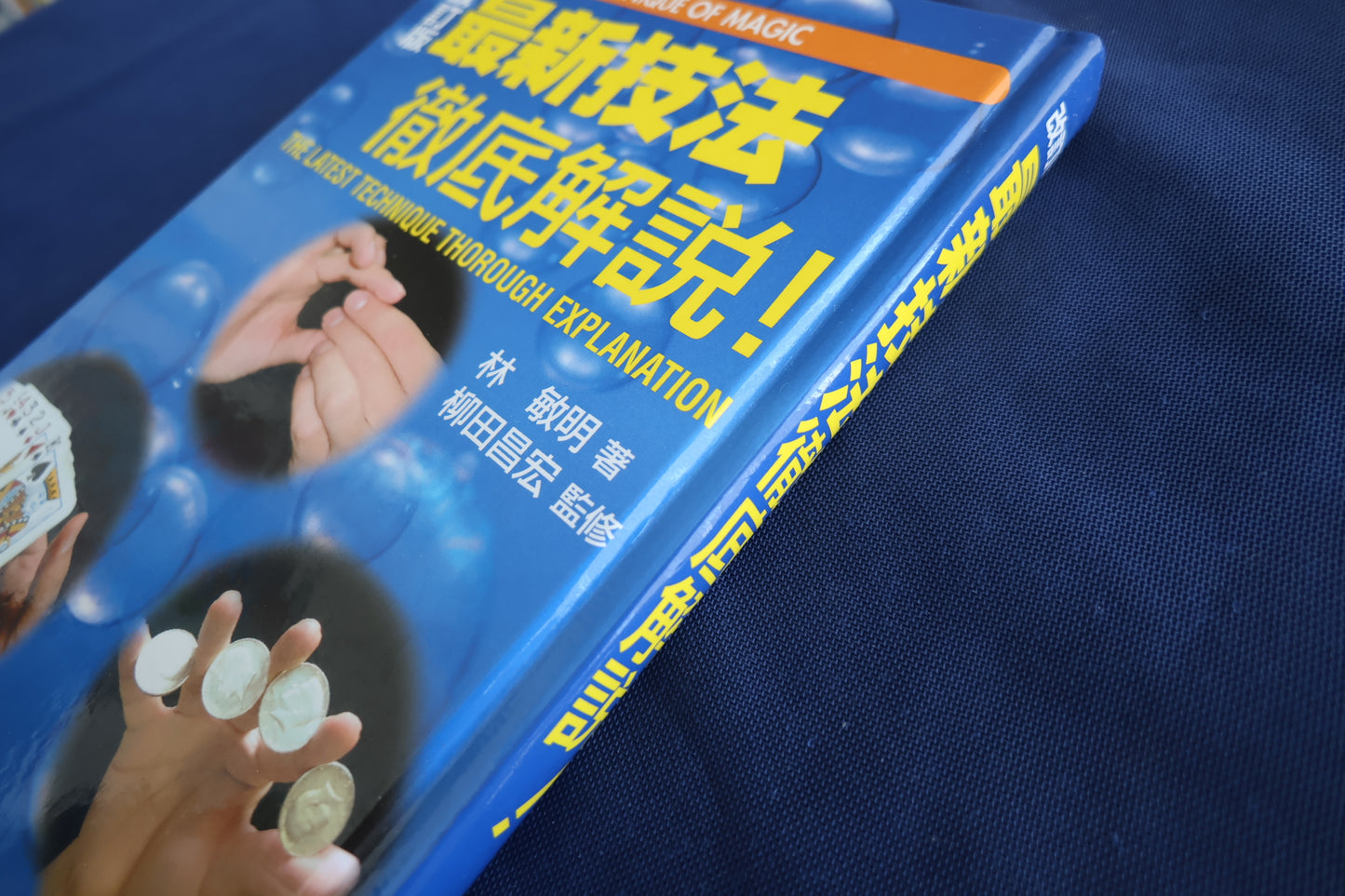 【中古：状態A】最新技法徹底解説