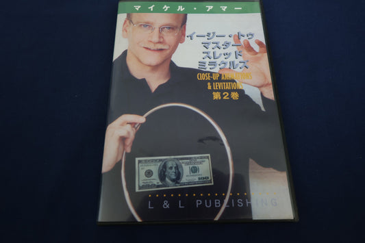 【中古：状態A】イージー・トゥ・マスター・スレッド・ミラクルズ　第２巻