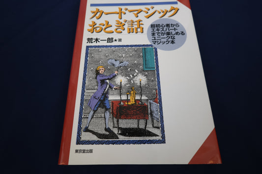 【中古：状態A】カードマジックおとぎ話