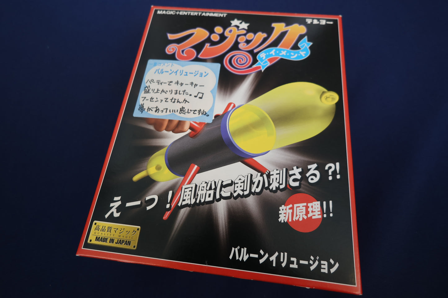 【中古：状態A】バルーンイリュージョン