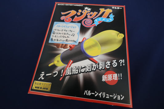 【中古：状態A】バルーンイリュージョン