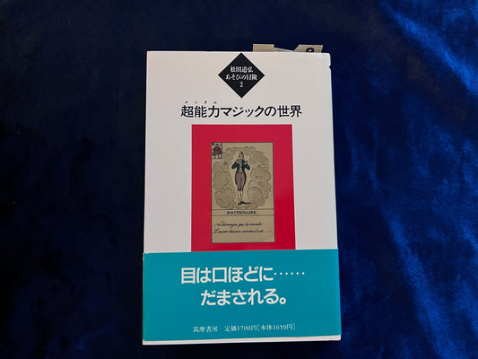 【中古：状態C】超能力マジックの世界　松田道弘あそびの冒険２