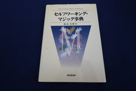 【中古：状態B】セルフワーキングマジック事典