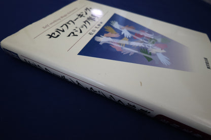 【中古：状態B】セルフワーキングマジック事典