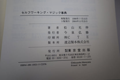【中古：状態B】セルフワーキングマジック事典