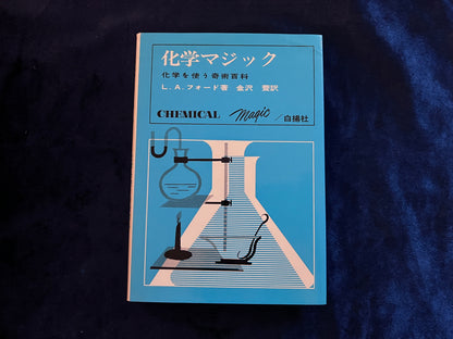【中古：状態B】化学マジック