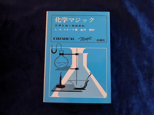 【中古：状態B】化学マジック