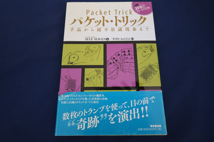 【中古：状態A】パケットトリック（書籍のみ）