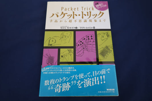 【中古：状態A】パケットトリック（書籍のみ）