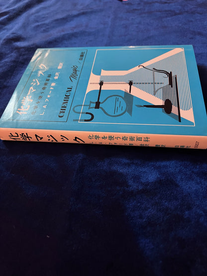 【中古：状態B】化学マジック