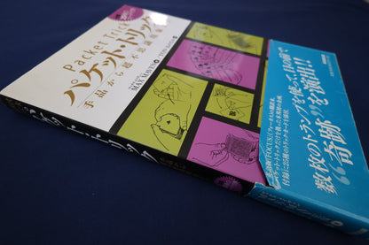 【中古：状態A】パケットトリック（書籍のみ）