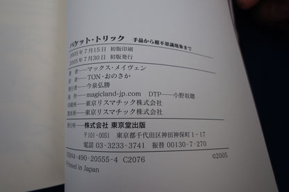 【中古：状態A】パケットトリック（書籍のみ）