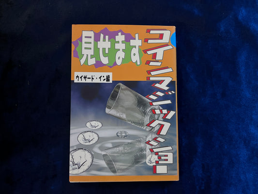 【中古：状態B】見せますコインマジックショー