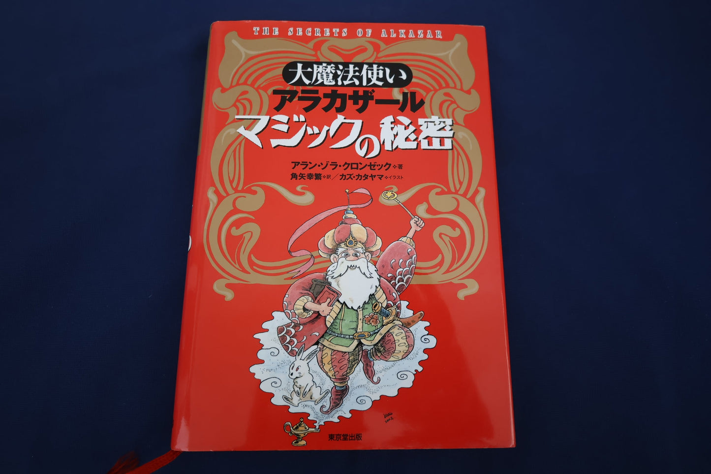【中古：状態A】大魔法使いアルカザールマジックの秘密