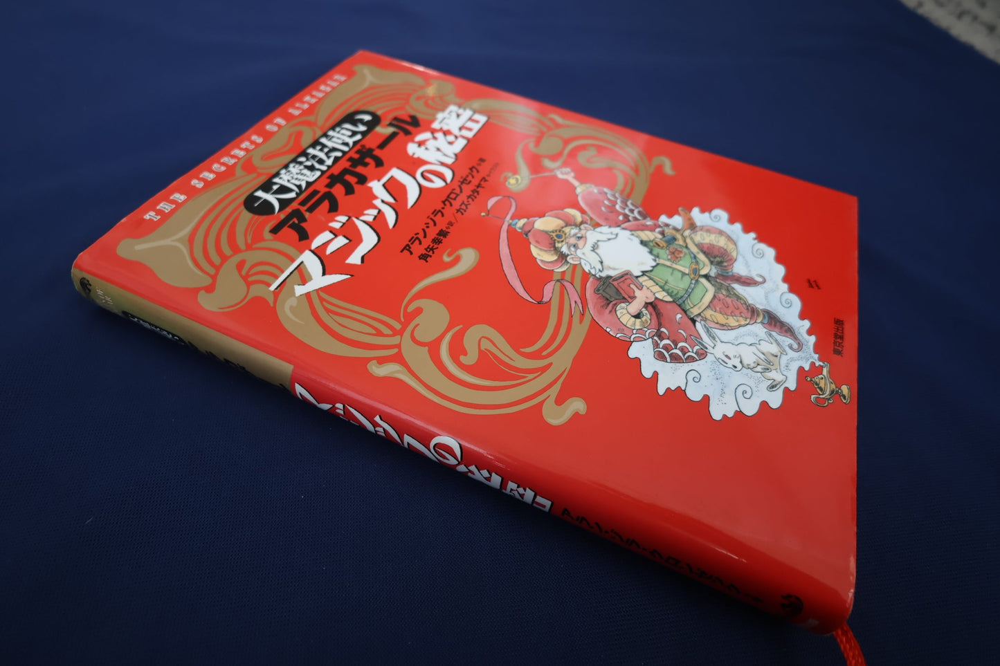 【中古：状態A】大魔法使いアルカザールマジックの秘密