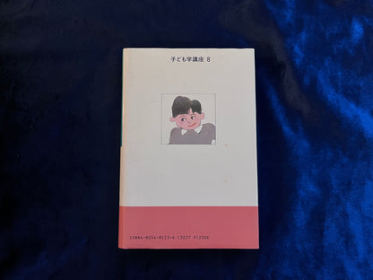 【中古：状態C】遊びの世界　子ども学講座８