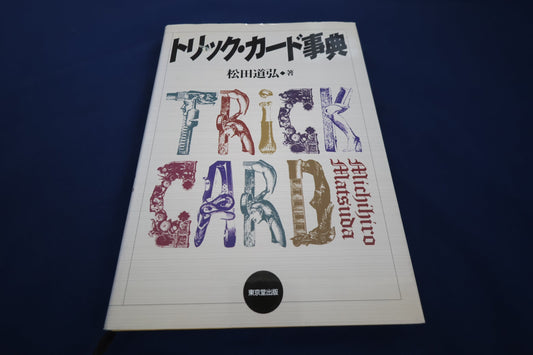 【中古：状態B】トリックカード事典
