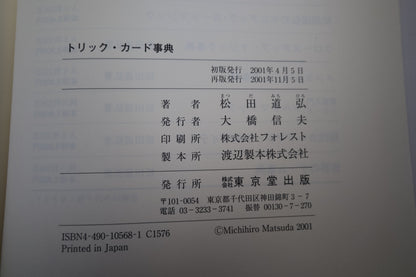 【中古：状態B】トリックカード事典