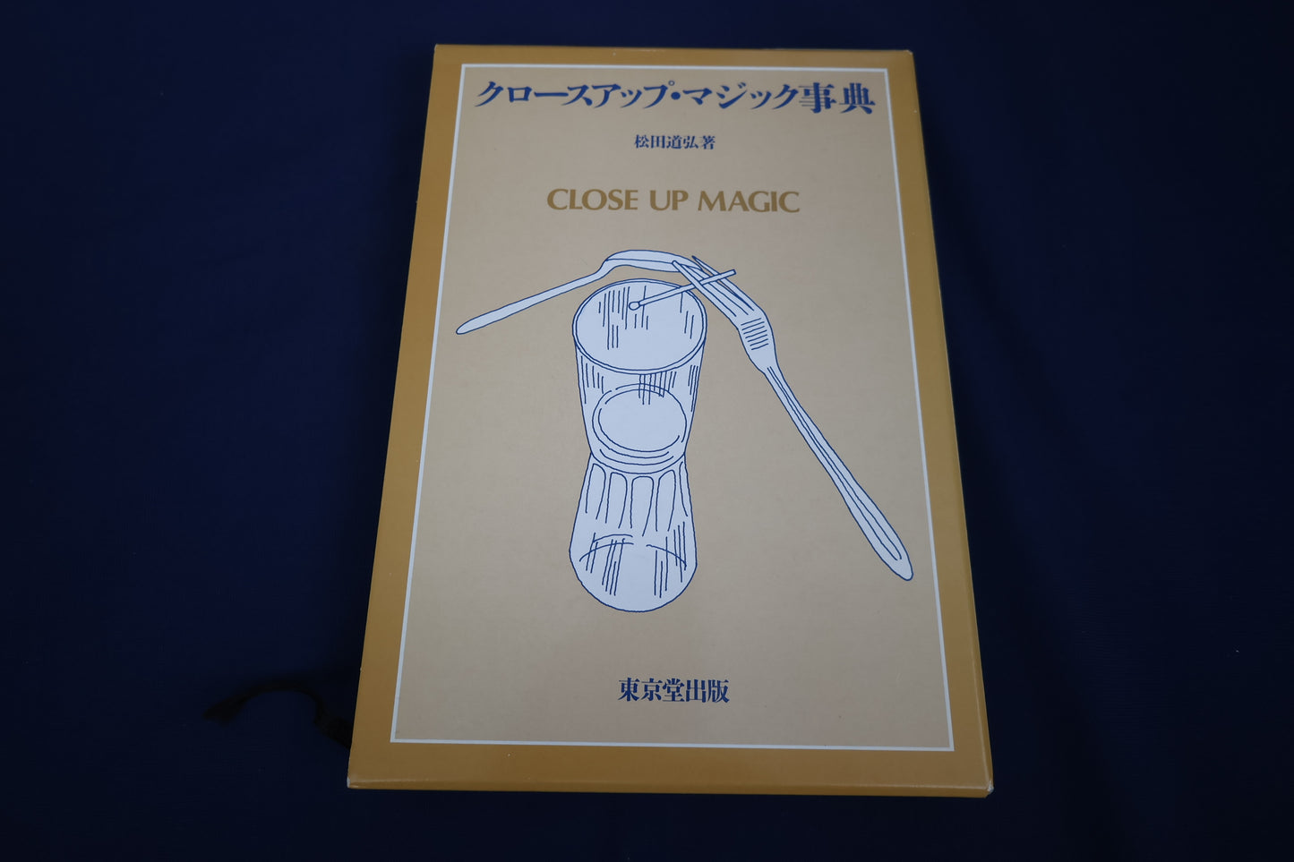 【中古：状態A】クロースアップマジック事典