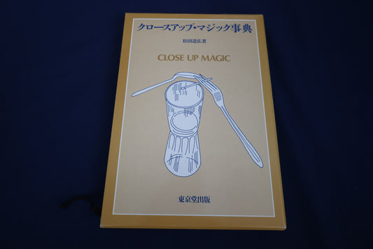 【中古：状態A】クロースアップマジック事典