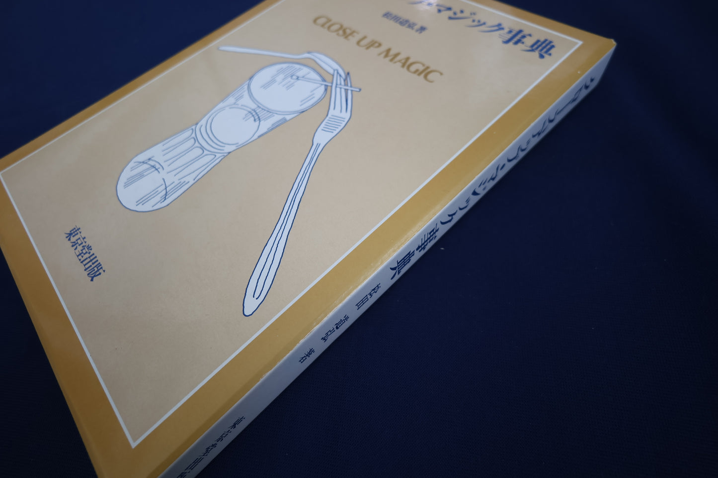 【中古：状態A】クロースアップマジック事典