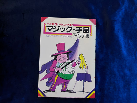 【中古：状態C】アッと驚くトリックのタネ本！　マジック・手品　アイデア集